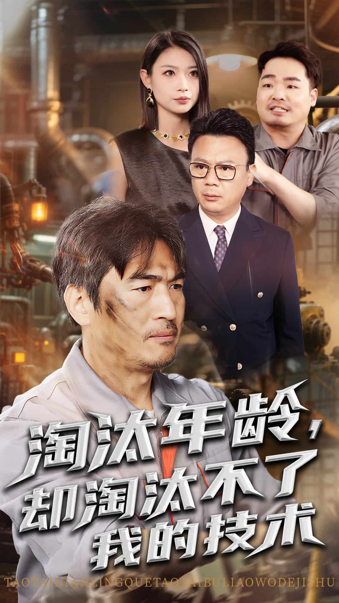 淘汰年齡卻淘汰不了我的技術海報