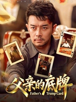 父親的底牌海報