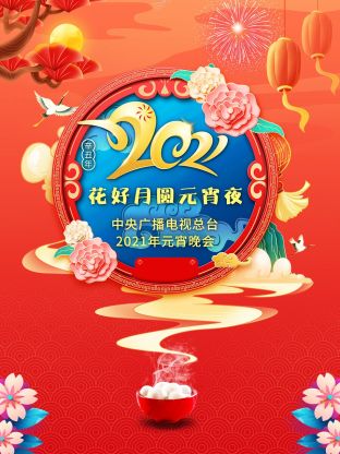 花好月圓元宵夜·中央廣播電視總檯元宵晚會海報