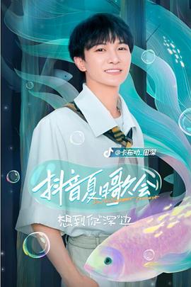 抖音夏日歌會海報