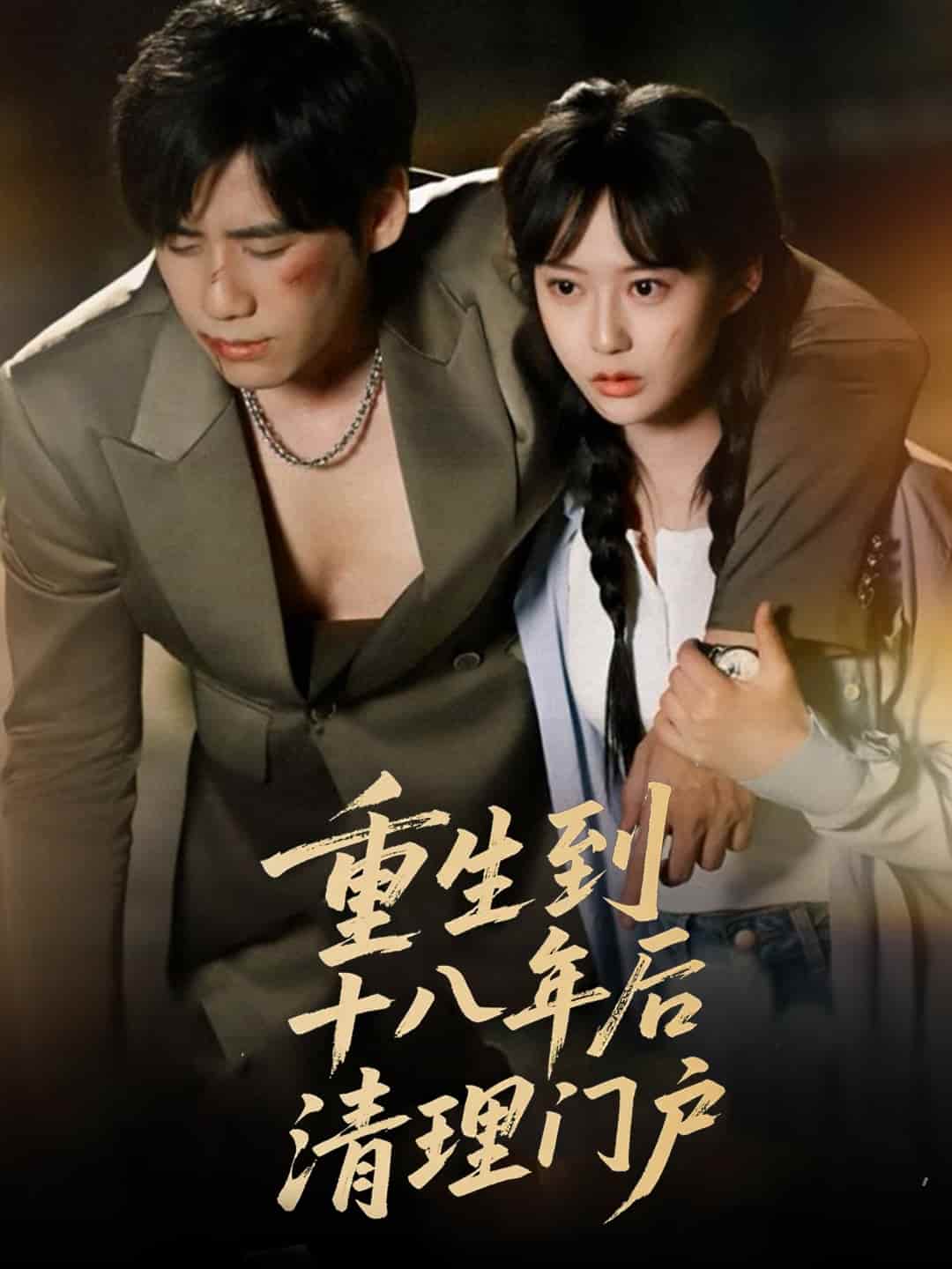 重生到十八年後清理門戶海報