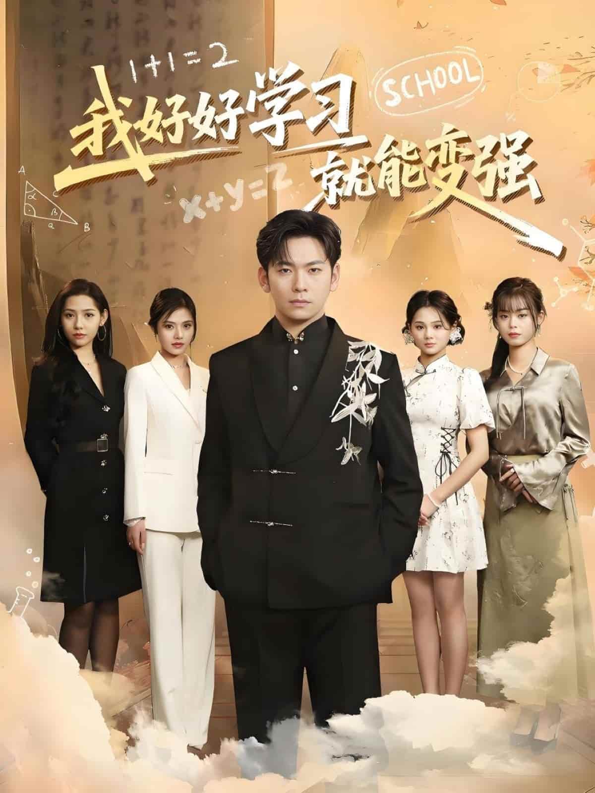 我好好學習就能變強海報