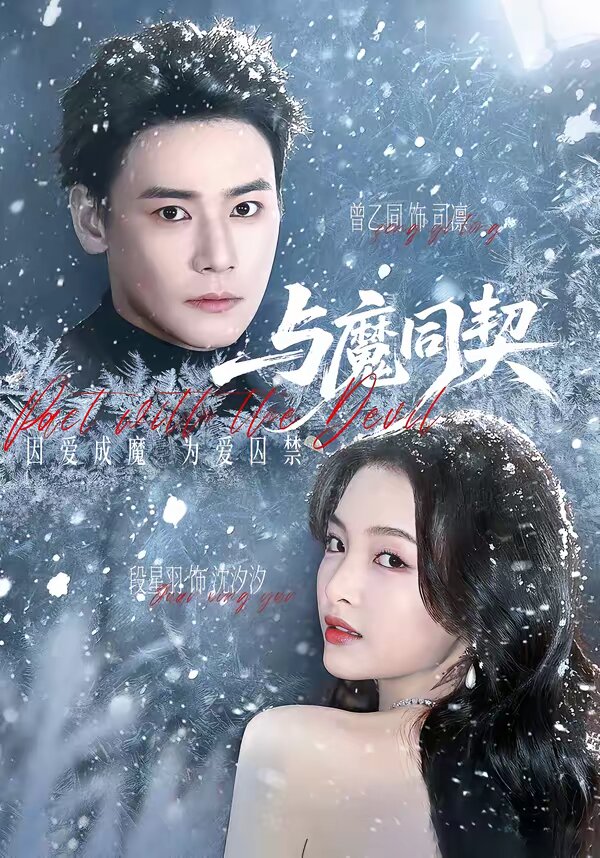 與魔同契海報