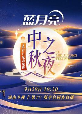 湖南衛視2023中秋之夜海報