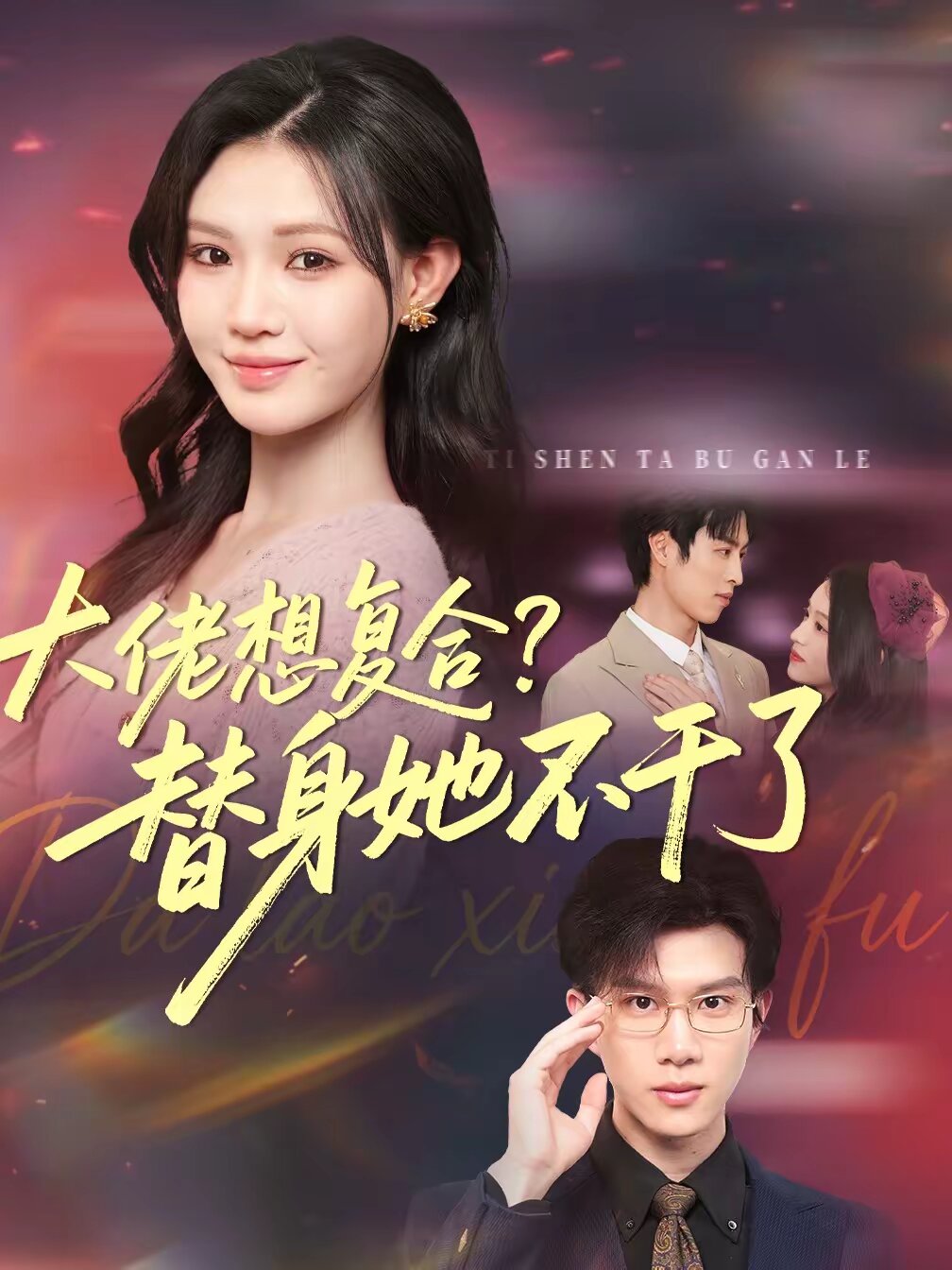 大佬想複合?替身她不幹了海報