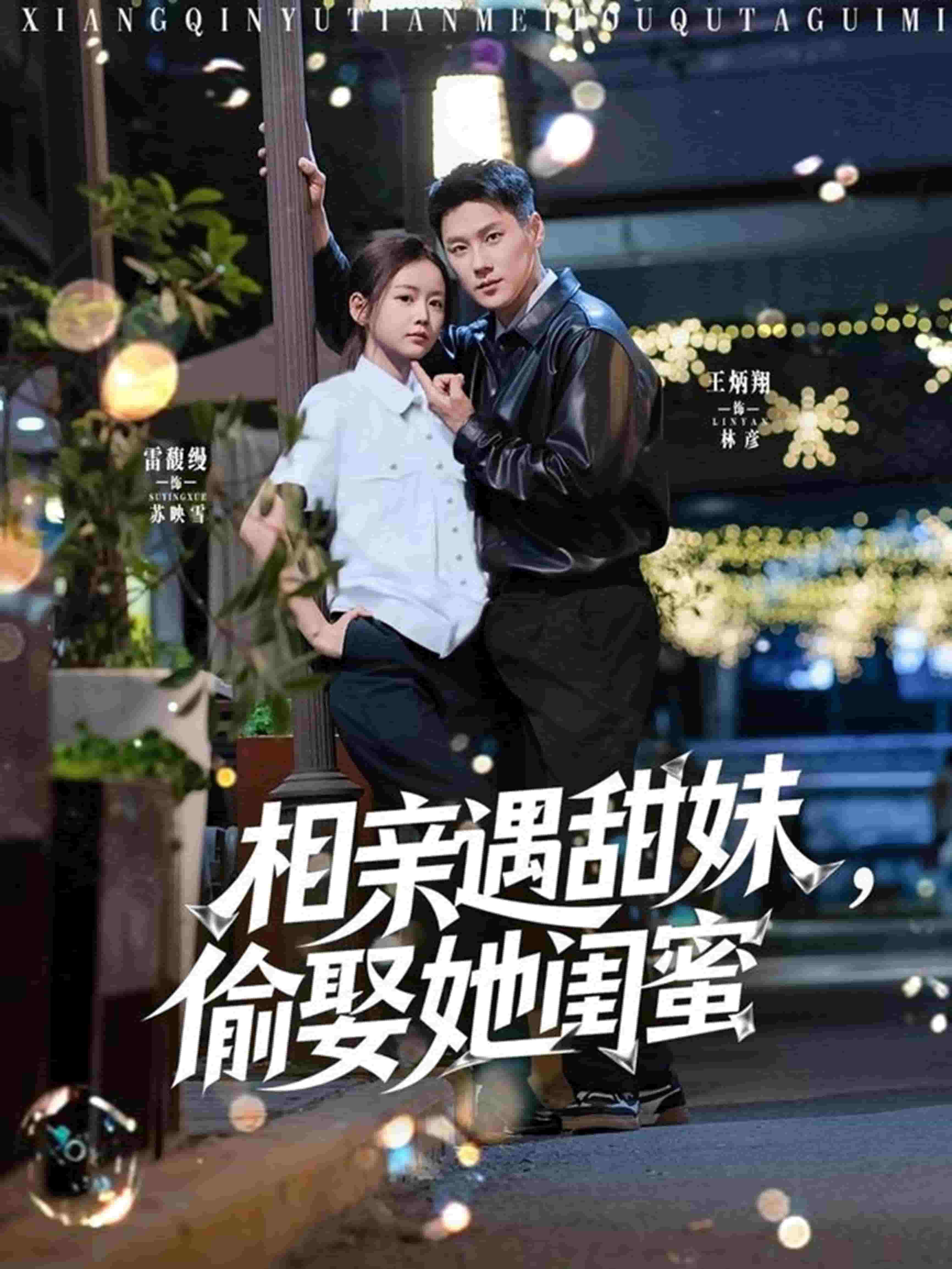 相親遇甜妹,偷娶她閨蜜海報