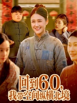 回到60,我帶空間縱橫北境海報