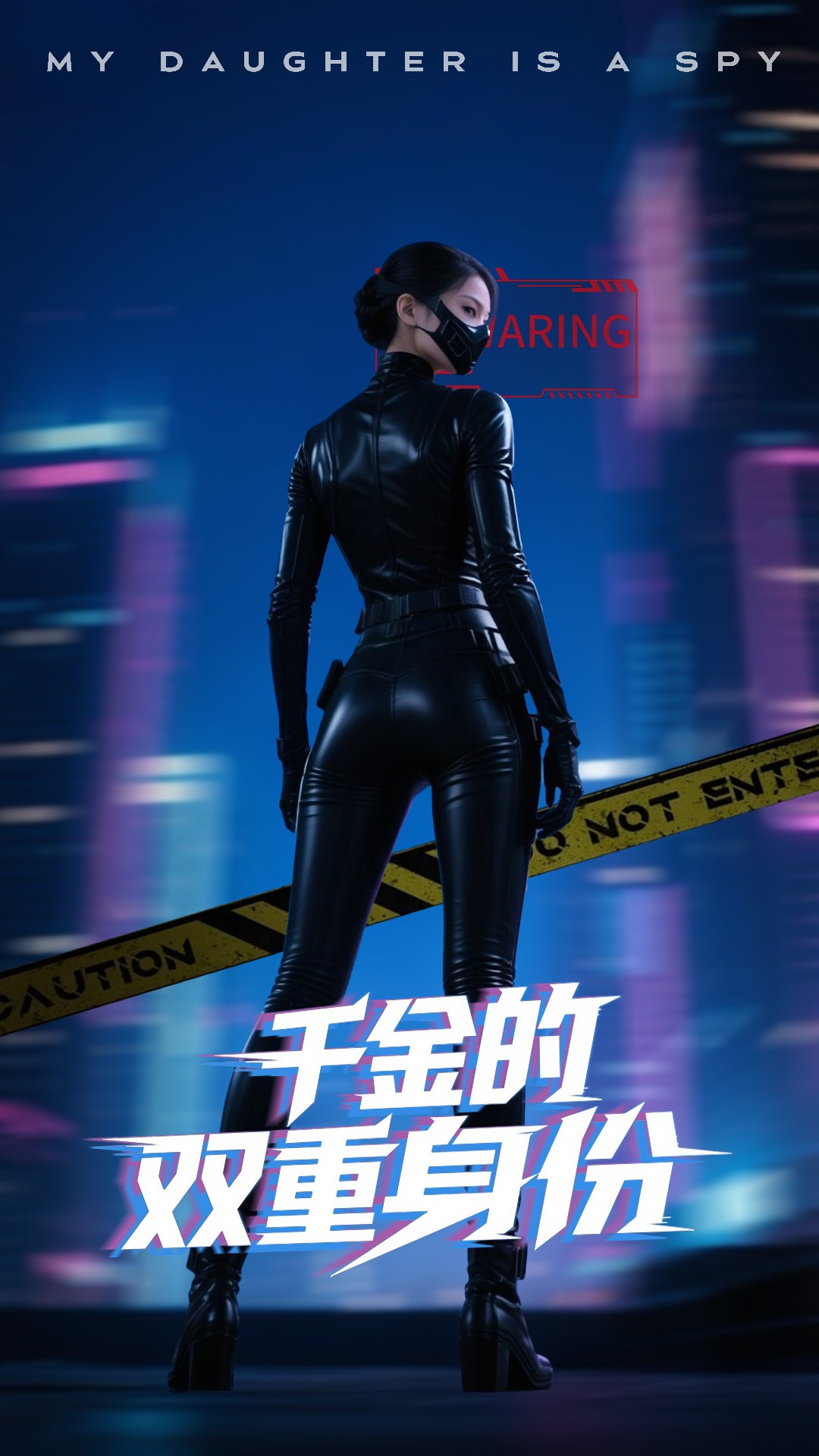 千金的雙重身份海報