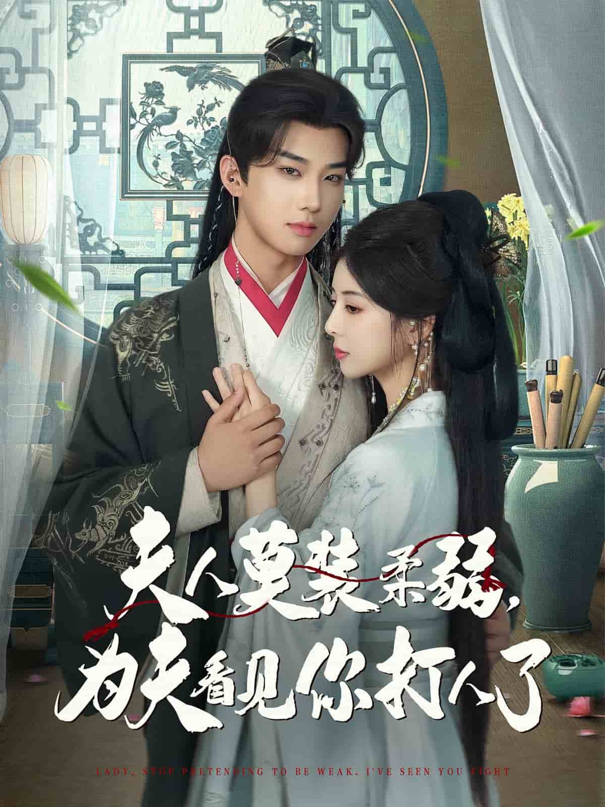 夫人莫裝柔弱為夫看見你打人了海報