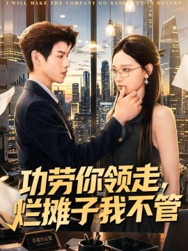 功勞你領走,爛攤子我不管海報