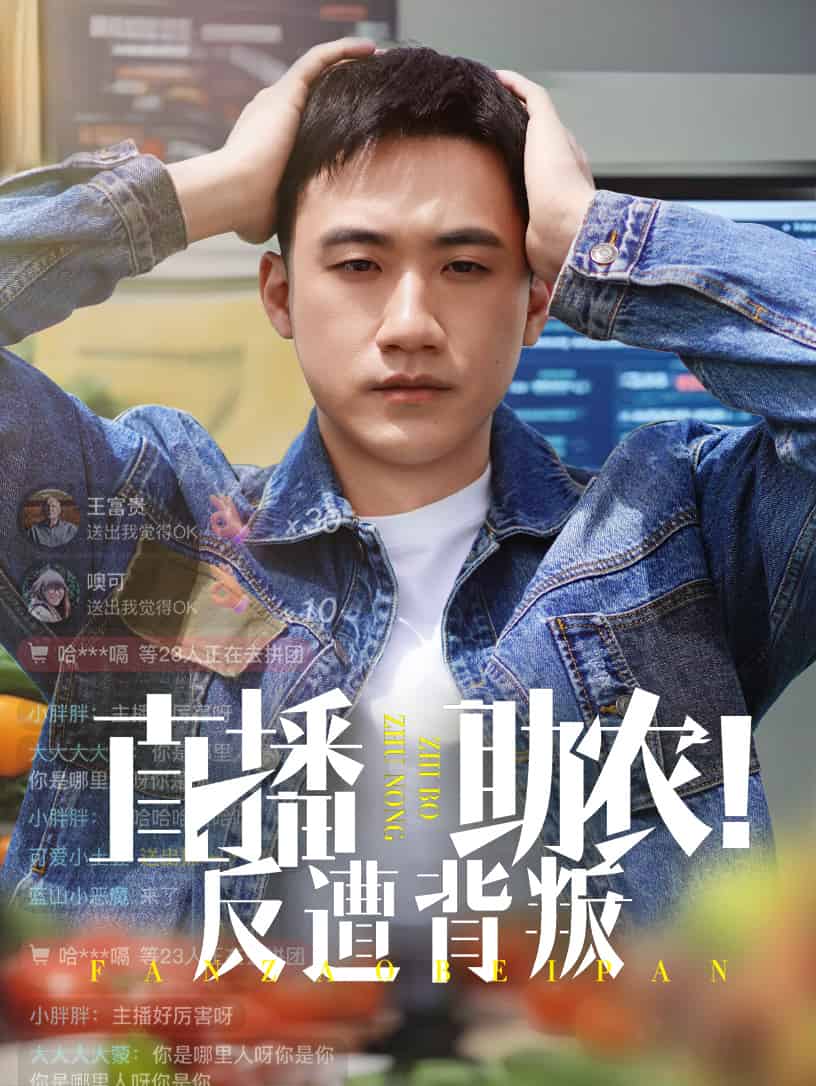直播助農反遭背叛海報