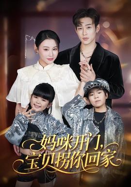 媽咪開門,寶貝拐你回家海報