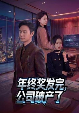 年終獎發完,公司破產了海報