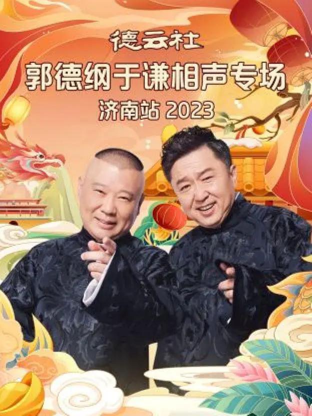 德雲社郭德綱于謙相聲專場濟南站2023海報