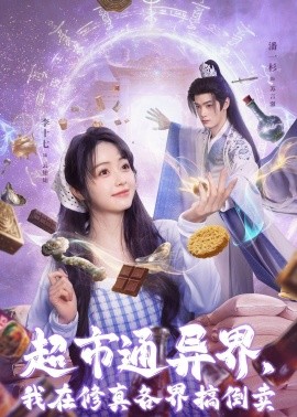 超市通異界,我在修真各界搞倒賣海報