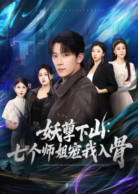 妖孽下山:七個師姐寵我入骨海報