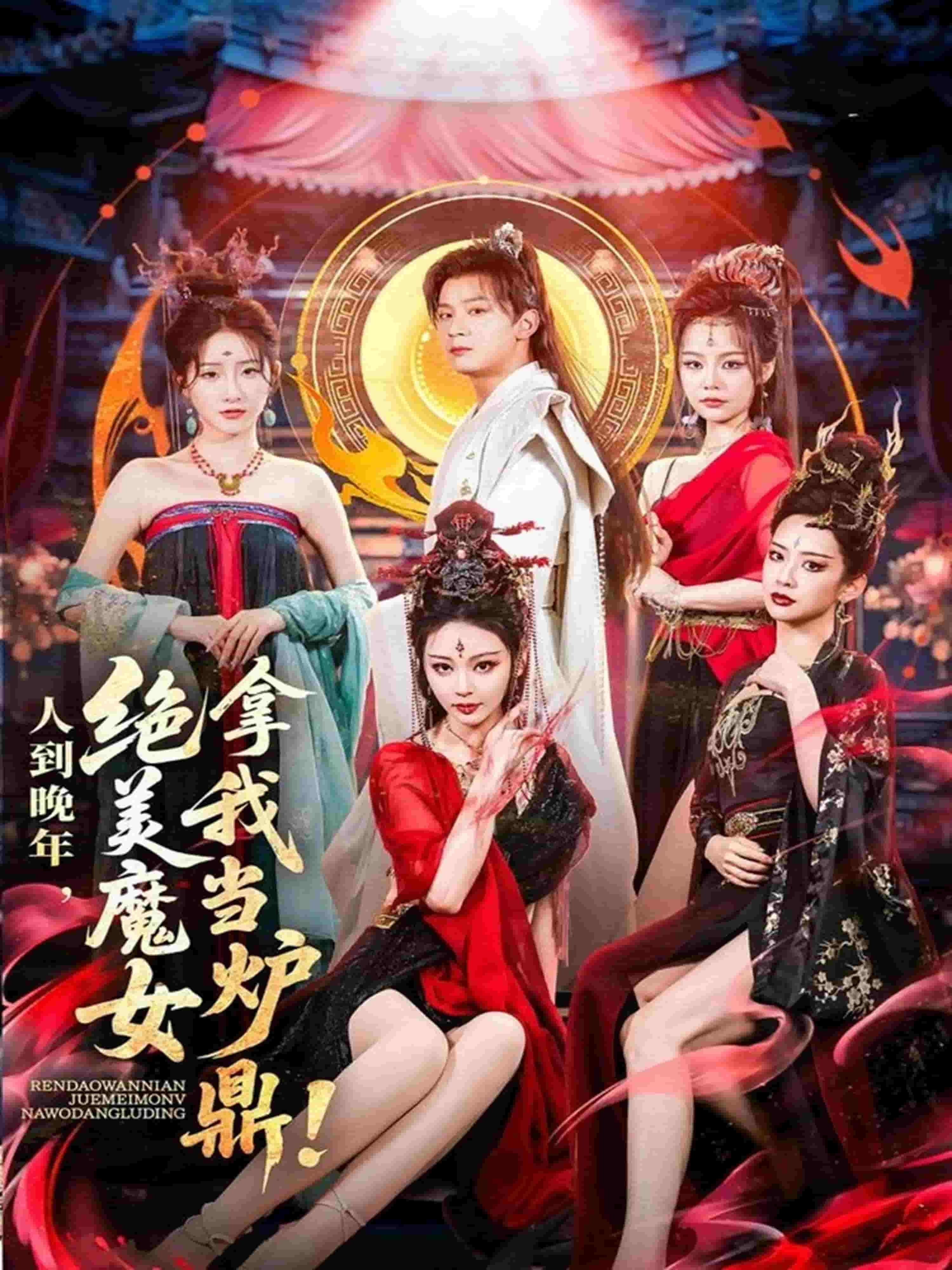 人到晚年絕美魔女拿我當爐鼎海報