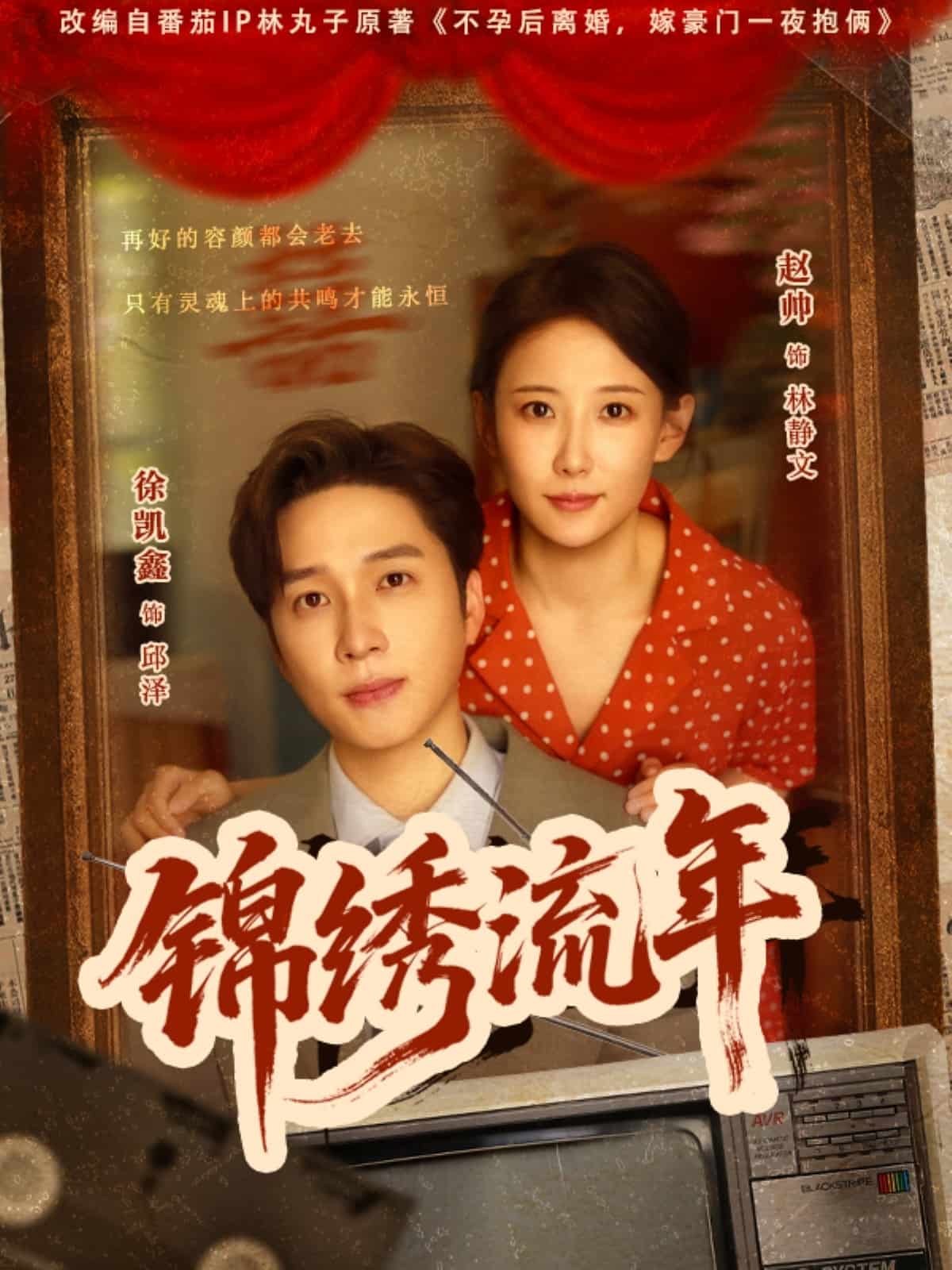 錦繡流年海報