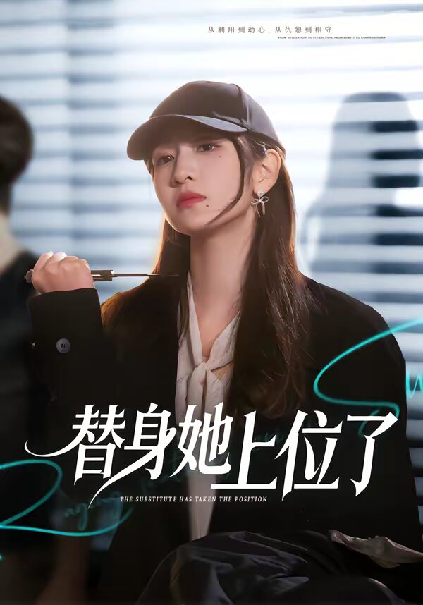 替身她上位了海報