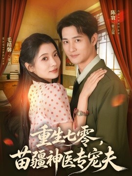 重生七零,苗疆神醫專寵夫海報