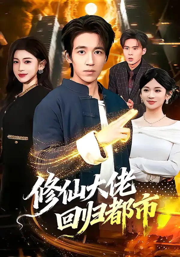 修仙大佬迴歸都市海報