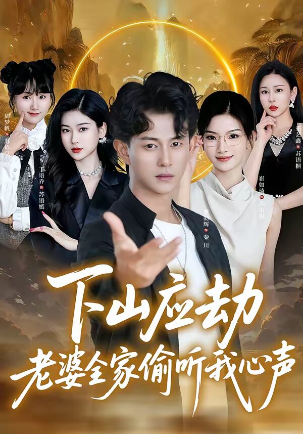 下山應劫老婆全家偷聽我心聲海報