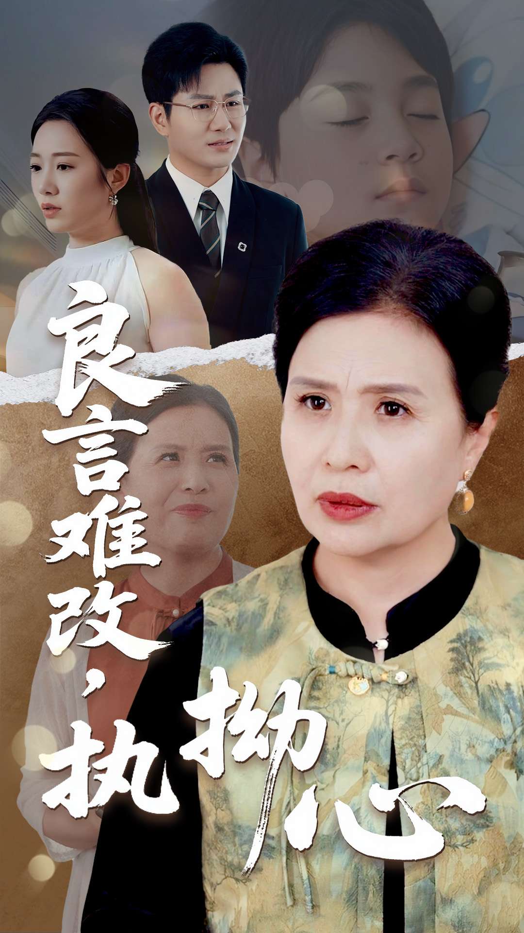 良言難改執拗心海報