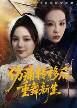 傷痛轉移後,重舞新生海報