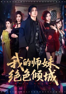我的師妹絕色傾城海報
