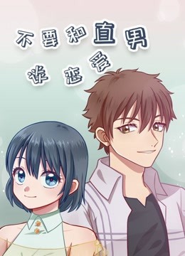 不要和直男談戀愛海報