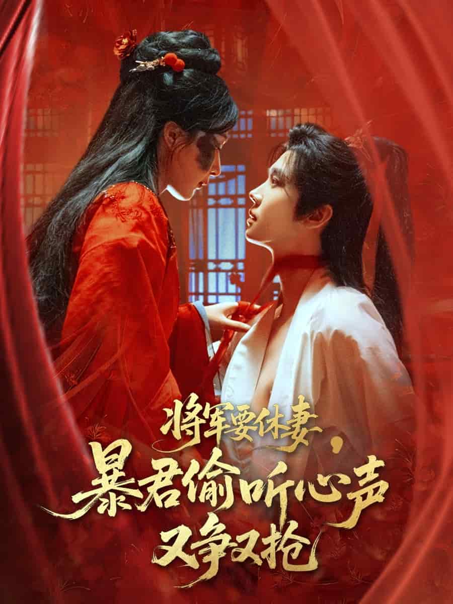 將軍要休妻暴君偷聽心聲又爭又搶海報