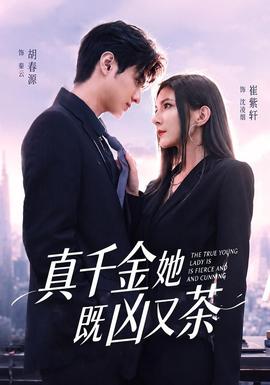 真千金她既兇又茶海報