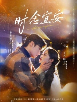 時念宜安海報