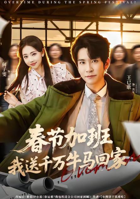 春節加班,我送千萬牛馬回家海報
