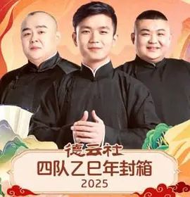 德雲社四隊乙巳年封箱海報