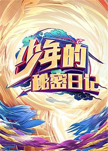 少年的秘密日記海報