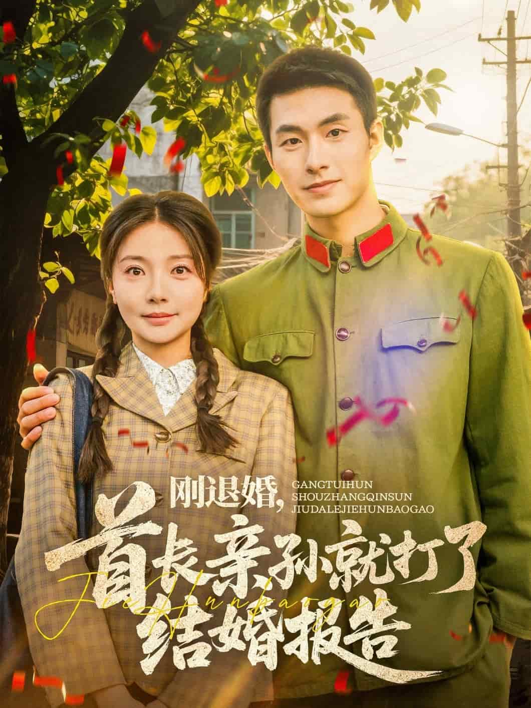 剛退婚,首長親孫就打了結婚報告海報