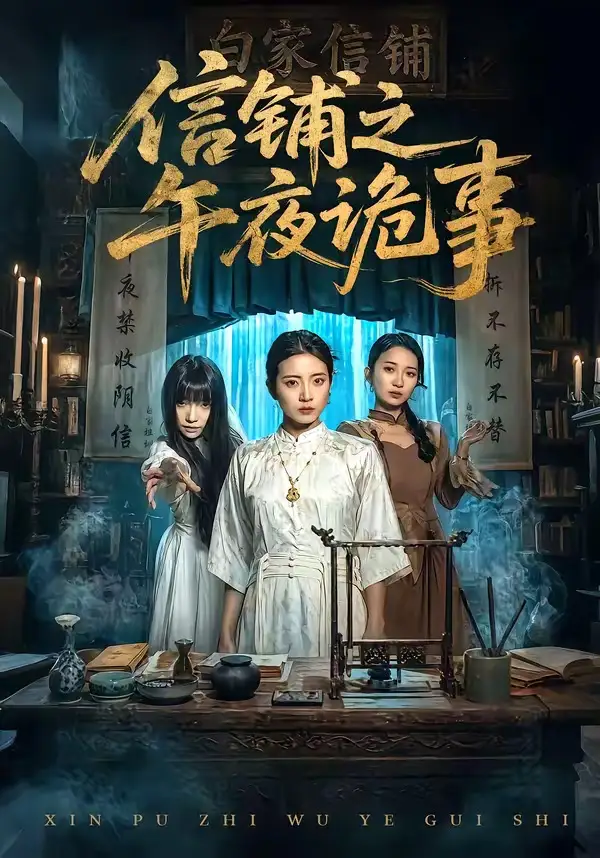 信鋪之午夜詭事海報