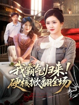我霸氣歸來!硬核掀翻全場海報