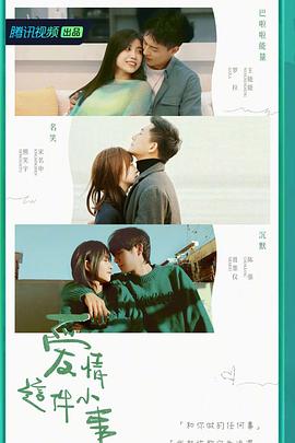 愛情這件小事海報