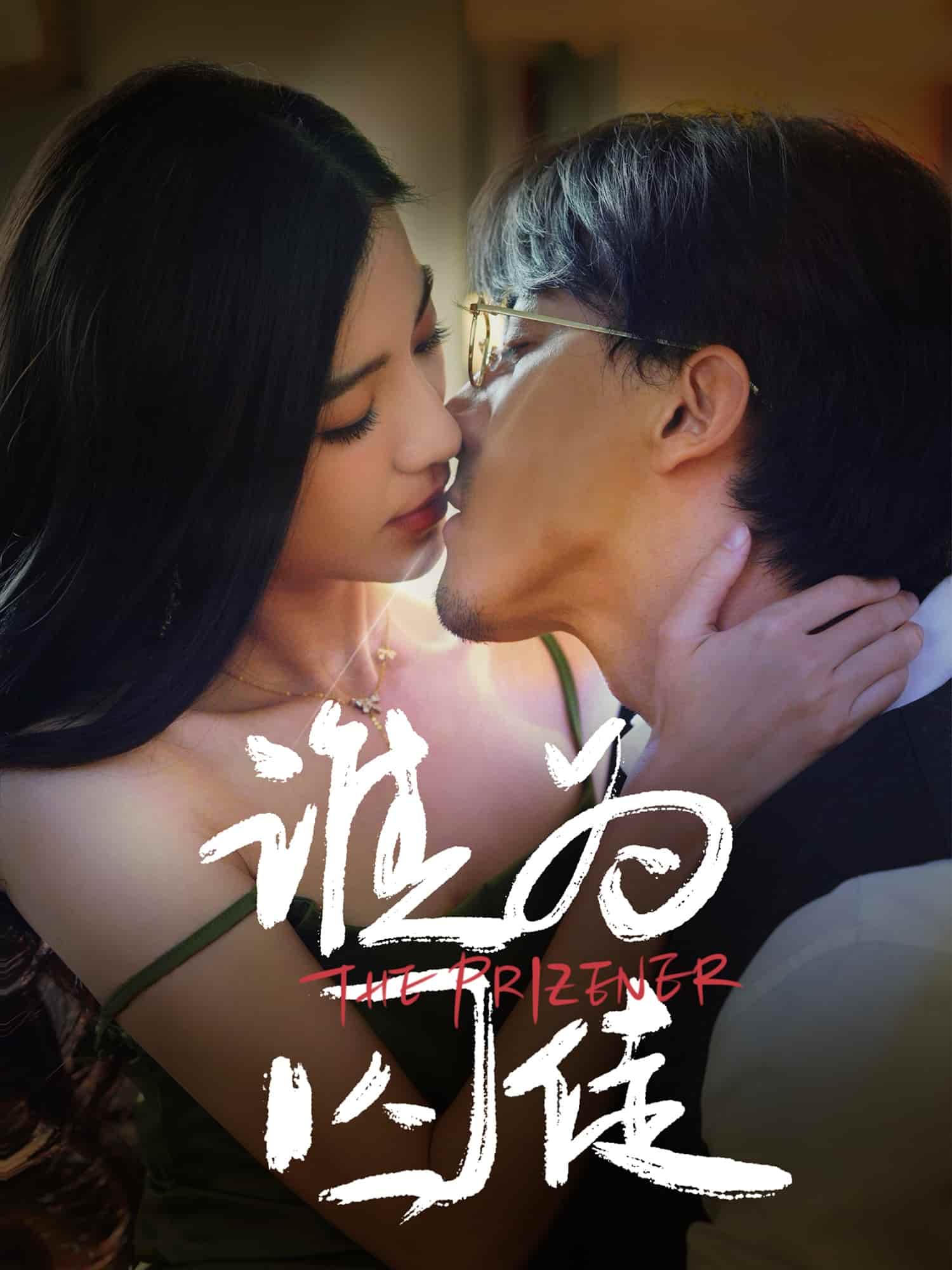 誰為囚徒海報