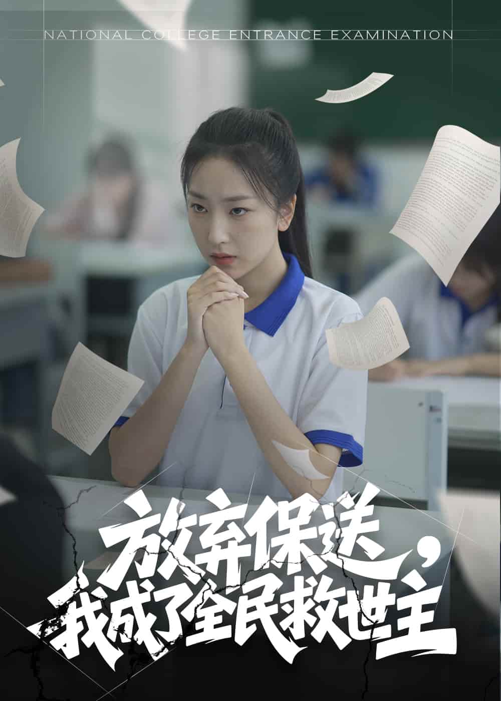 放棄保送,我成了全民救世主海報
