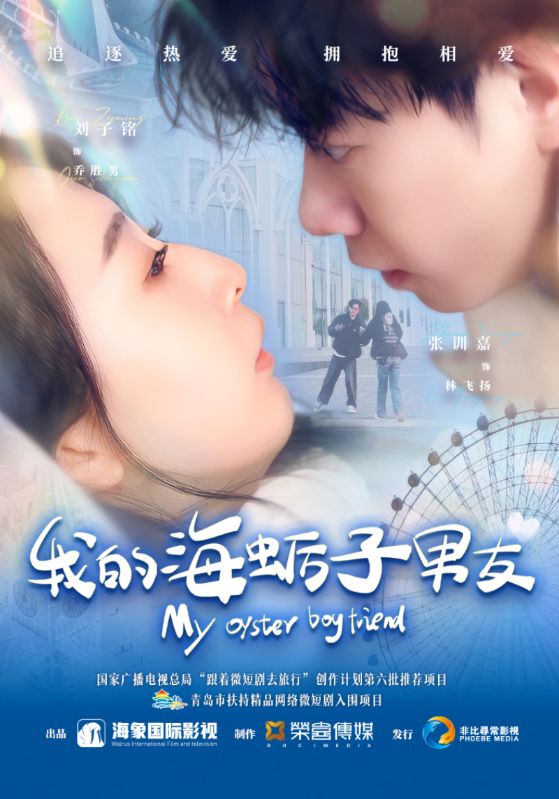 我的海蠣子男友海報