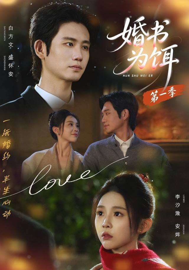 婚書為餌海報