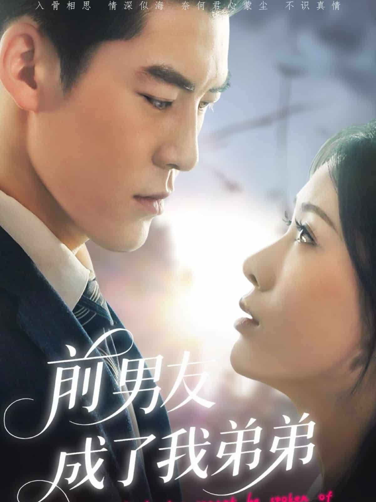 前男友成了我弟弟海報
