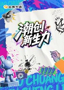 潮創新生力海報