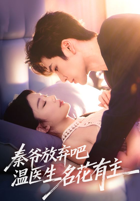 秦爺放棄吧溫醫生名花有主海報