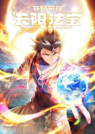 開局獲得無限法寶海報