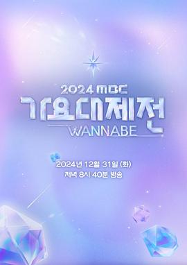 2024 MBC 歌謠大祭典 WANNABE海報