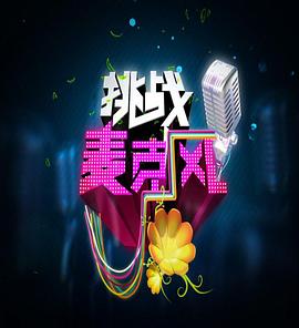 挑戰麥克風海報